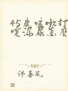 45岁咳嗽打喷嚏漏尿怎么办