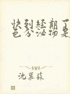 快到经期了有白色分泌物是怎么回事