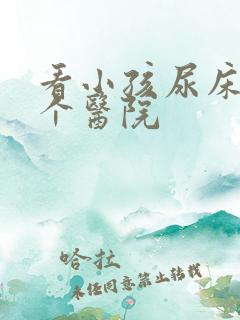 看小孩尿床去哪个医院