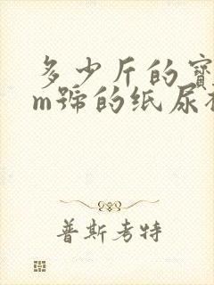 多少斤的宝宝用m号的纸尿裤