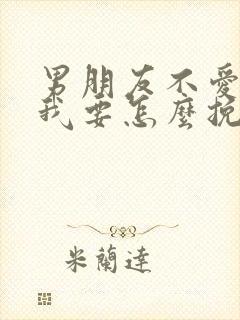 男朋友不爱我了我要怎么挽回