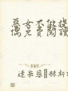 恶女不做提线木偶免费阅读漫画