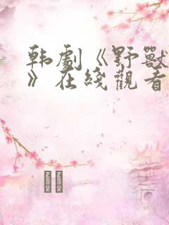 韩剧《野兽幻灭》在线观看中文