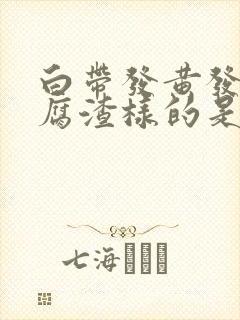 白带发黄发绿豆腐渣样的是什么原因