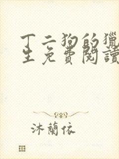 丁二狗的猎艳人生免费阅读笔趣阁