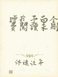 赠我予白全文免费阅读未删减