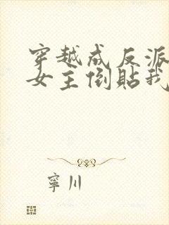 穿越成反派三个女主倒贴我短剧免费观看