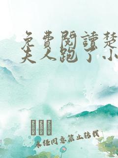 免费阅读楚少你夫人跑了小说