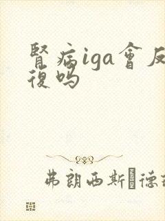 肾病iga会反复吗