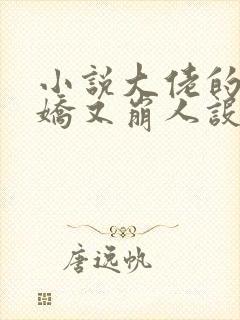 小说大佬的小娇娇又崩人设了免费