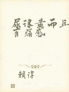 尿很黄而且尿道有痛感