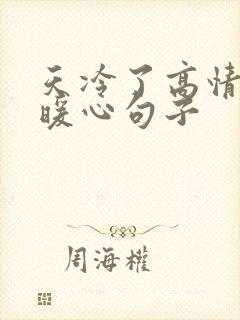 天冷了高情商的暖心句子