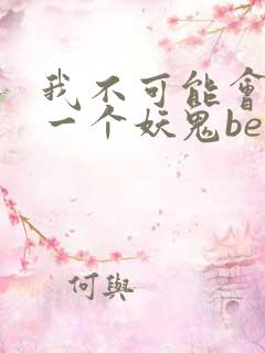 我不可能会怜惜一个妖鬼be还是he