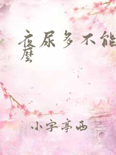 夜尿多不能吃什么