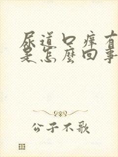 尿道口痒有异味是怎么回事