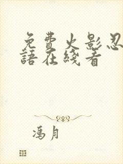 免费火影忍者国语在线看