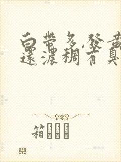 白带多,发黄,还浓稠有臭味是怎么回事