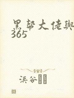 黑帮大佬与我的365