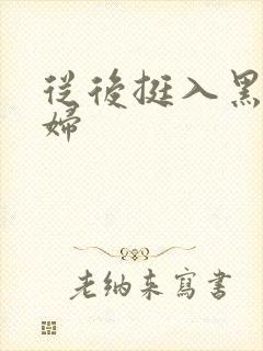 从后挺入黑丝少妇