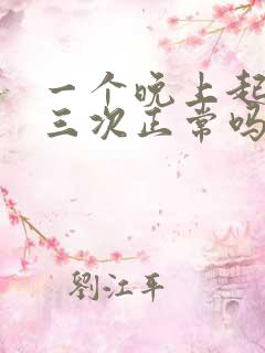 一个晚上起来尿三次正常吗