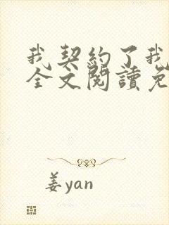 我契约了我自己全文阅读免费下载