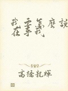 我要怎么说你才在乎我