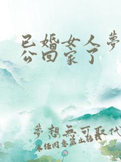 已婚女人梦见老公回家了