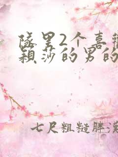 队里2个喜欢孙颖莎的男的是谁