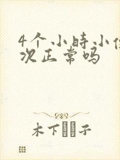 4个小时小便一次正常吗