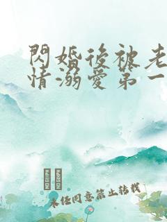 闪婚后被老公深情溺爱第一集