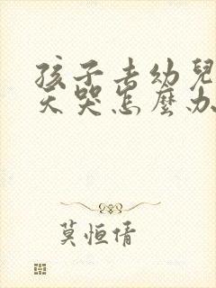 孩子去幼儿园天天哭怎么办