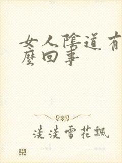 女人阴道有血怎么回事