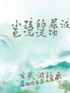 小孩的尿液有白色沉淀物