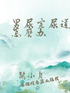 男尿完尿道刺痛怎么办