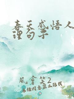 春天感悟人生哲理句子