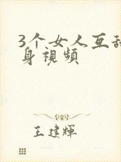 3个女人互舔下身视频