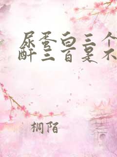 尿蛋白三个加肌酐三百是不是很严重