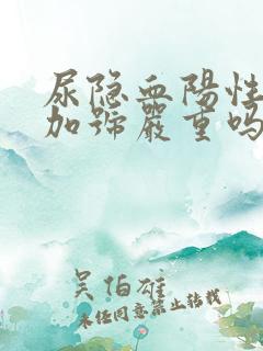 尿隐血阳性一个加号严重吗