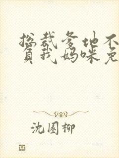 总裁爹地不许欺负我妈咪免费阅读