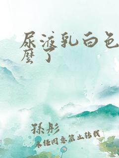 尿液乳白色是怎么了