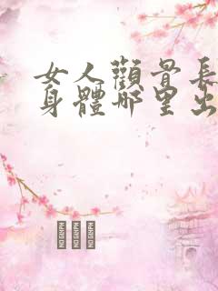 女人颧骨长斑是身体哪里出了问题