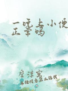 一晚上小便三次正常吗