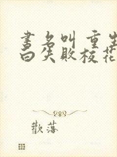 书名叫 重生表白失败校花急了