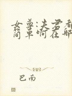 女尊:夫君都不简单啊在哪里看小说