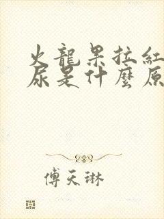 火龙果拉红色的尿是什么原因