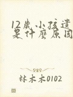 12岁小孩遗尿是什么原因