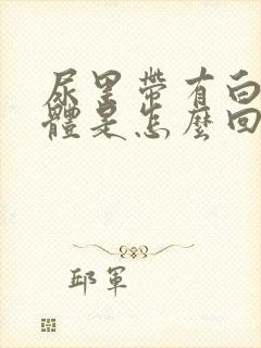 尿里带有白色液体是怎么回事