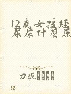 12岁女孩经常尿床什么原因