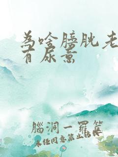 为啥膀胱老感觉有尿意