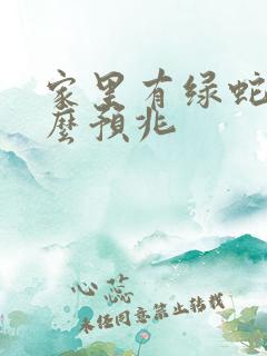 家里有绿蛇是什么预兆